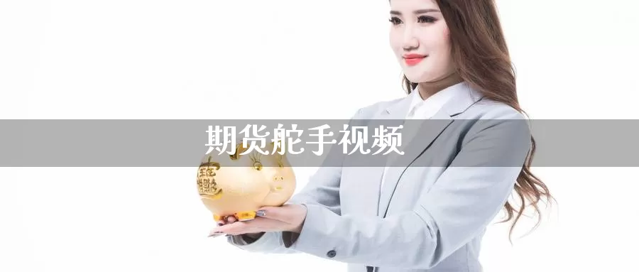 期货舵手视频_https://www.51pinbao.com_期货直播室_第1张