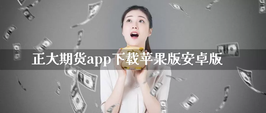正大期货app下载苹果版安卓版_期货直播室_第1张_51期货直播网 正大期货app下载苹果版安卓版_https://www.51pinbao.com_期货直播室_第1张
