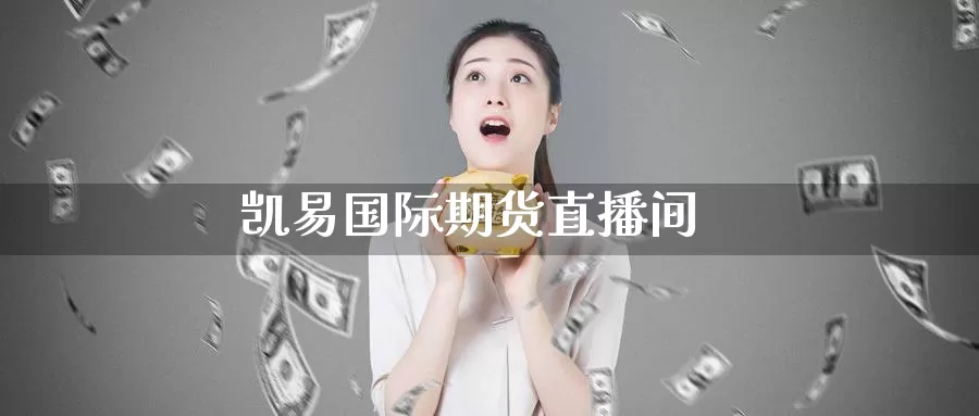 凯易国际期货直播间_https://www.51pinbao.com_恒指直播室_第1张