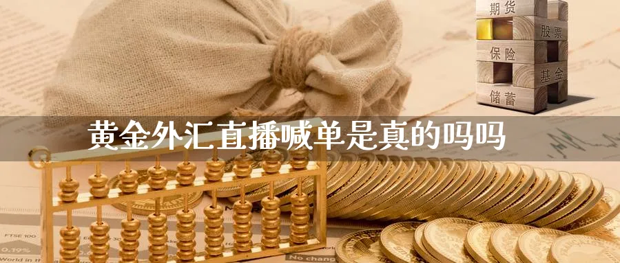 黄金外汇直播喊单是真的吗吗_https://www.51pinbao.com_黄金直播室_第1张