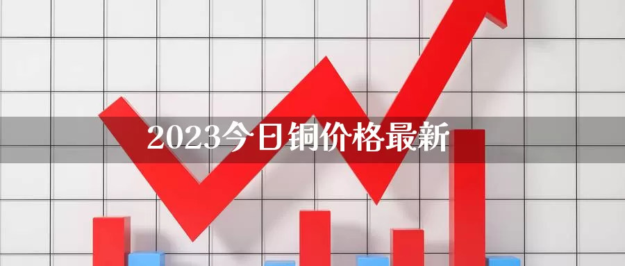 2023今日铜价格最新_期货直播室_第1张_51期货直播网 2023今日铜价格最新_https://www.51pinbao.com_期货直播室_第1张