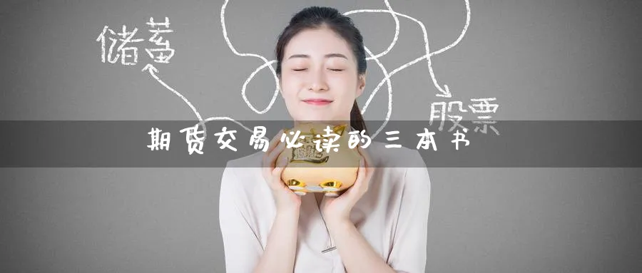 期货交易必读的三本书_纳指直播室_第1张_51期货直播网 期货交易必读的三本书_https://www.51pinbao.com_纳指直播室_第1张