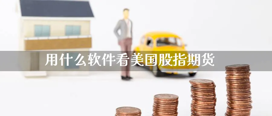 用什么软件看美国股指期货_https://www.51pinbao.com_原油直播室_第1张