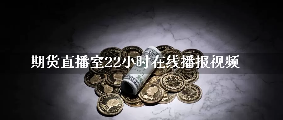 期货直播室22小时在线播报视频_恒指直播室_第1张_51期货直播网 期货直播室22小时在线播报视频_https://www.51pinbao.com_恒指直播室_第1张