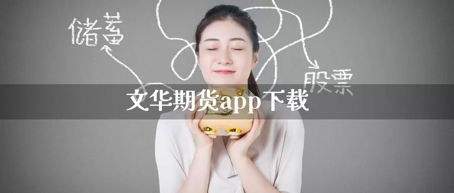 文华期货app下载_纳指直播室_第1张_51期货直播网 文华期货app下载_https://www.51pinbao.com_纳指直播室_第1张