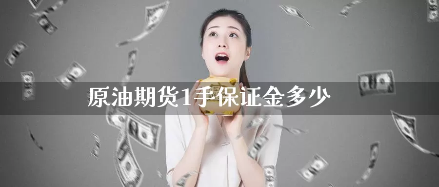 原油期货1手保证金多少_https://www.51pinbao.com_德指直播室_第1张