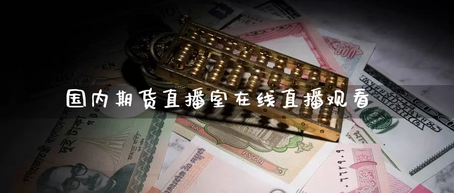 国内期货直播室在线直播观看_恒指直播室_第1张_51期货直播网 国内期货直播室在线直播观看_https://www.51pinbao.com_恒指直播室_第1张