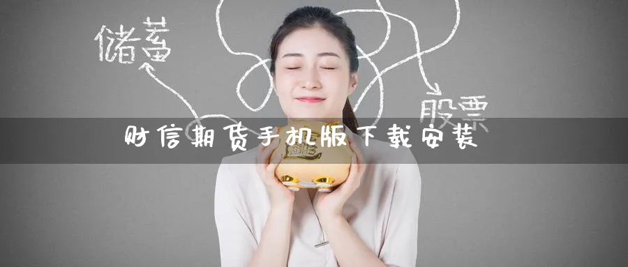 财信期货手机版下载安装_https://www.51pinbao.com_黄金直播室_第1张