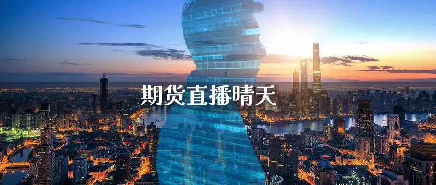 期货直播晴天_恒指直播室_第1张_51期货直播网 期货直播晴天_https://www.51pinbao.com_恒指直播室_第1张