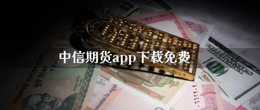 中信期货app下载免费_https://www.51pinbao.com_期货直播室_第1张
