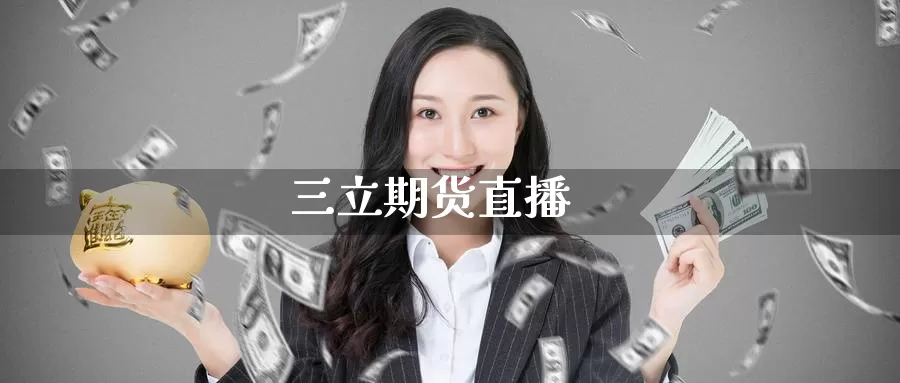 三立期货直播_https://www.51pinbao.com_纳指直播室_第1张