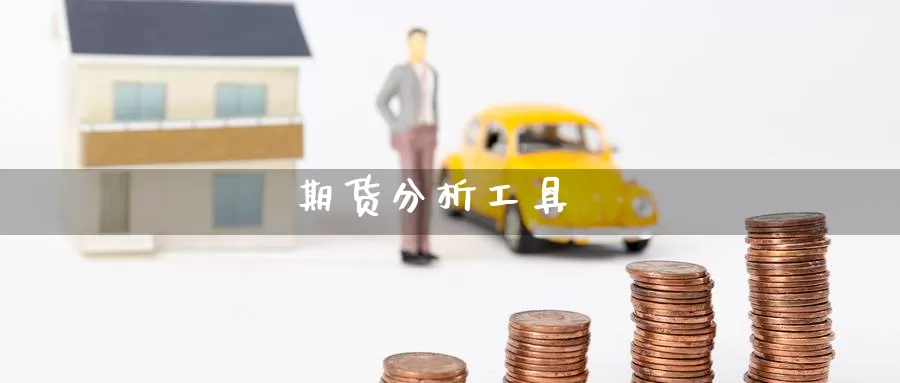期货分析工具_https://www.51pinbao.com_期货直播室_第1张