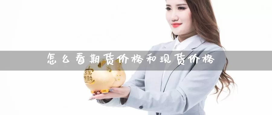 怎么看期货价格和现货价格_期货直播室_第1张_51期货直播网 怎么看期货价格和现货价格_https://www.51pinbao.com_期货直播室_第1张