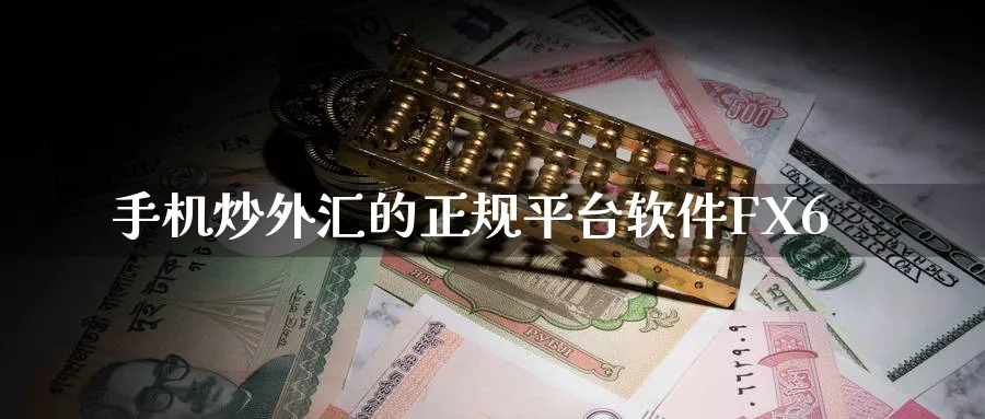 手机炒外汇的正规平台软件FX6_黄金直播室_第1张_51期货直播网 手机炒外汇的正规平台软件FX6_https://www.51pinbao.com_黄金直播室_第1张