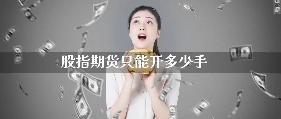 股指期货只能开多少手_纳指直播室_第1张_51期货直播网 股指期货只能开多少手_https://www.51pinbao.com_纳指直播室_第1张