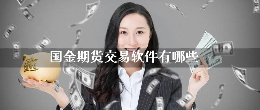 国金期货交易软件有哪些_https://www.51pinbao.com_原油直播室_第1张