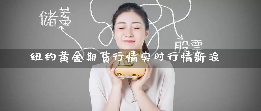 纽约黄金期货行情实时行情新浪_恒指直播室_第1张_51期货直播网 纽约黄金期货行情实时行情新浪_https://www.51pinbao.com_恒指直播室_第1张