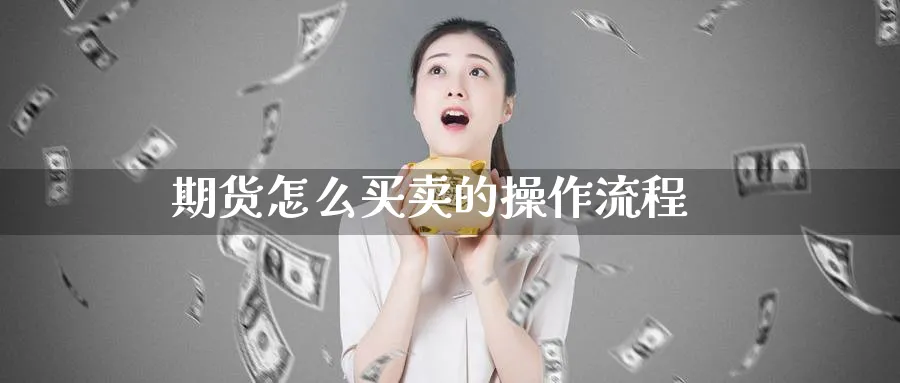 期货怎么买卖的操作流程_https://www.51pinbao.com_恒指直播室_第1张