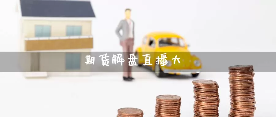 期货解盘直播大_https://www.51pinbao.com_恒指直播室_第1张