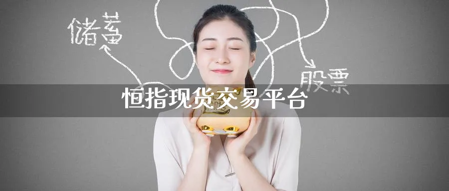 恒指现货交易平台_https://www.51pinbao.com_原油直播室_第1张