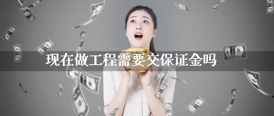 现在做工程需要交保证金吗_期货直播室_第1张_51期货直播网 现在做工程需要交保证金吗_https://www.51pinbao.com_期货直播室_第1张