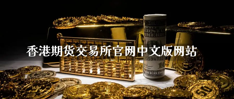 香港期货交易所官网中文版网站_纳指直播室_第1张_51期货直播网 香港期货交易所官网中文版网站_https://www.51pinbao.com_纳指直播室_第1张