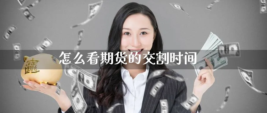 怎么看期货的交割时间_期货直播室_第1张_51期货直播网 怎么看期货的交割时间_https://www.51pinbao.com_期货直播室_第1张