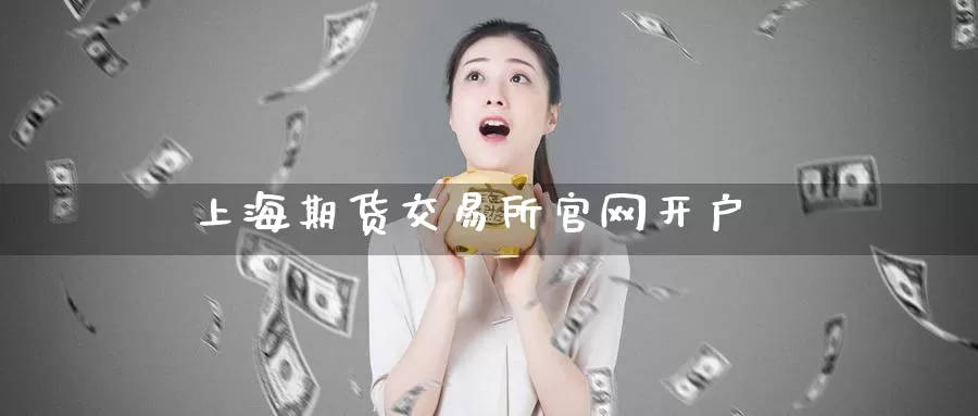 上海期货交易所官网开户_恒指直播室_第1张_51期货直播网 上海期货交易所官网开户_https://www.51pinbao.com_恒指直播室_第1张