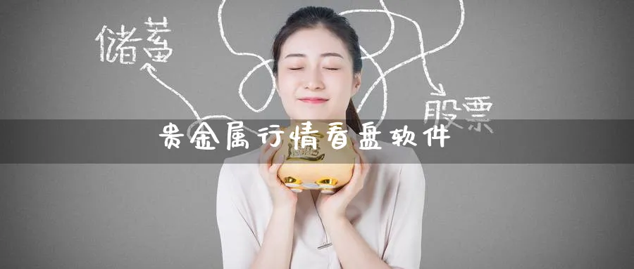 贵金属行情看盘软件_期货直播室_第1张_51期货直播网 贵金属行情看盘软件_https://www.51pinbao.com_期货直播室_第1张