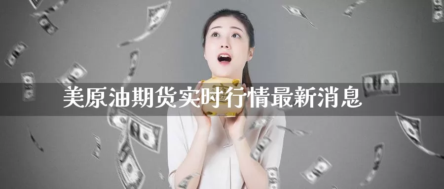 美原油期货实时行情最新消息_纳指直播室_第1张_51期货直播网 美原油期货实时行情最新消息_https://www.51pinbao.com_纳指直播室_第1张