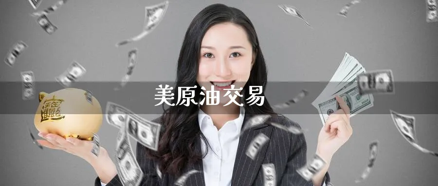 美原油交易_期货直播室_第1张_51期货直播网 美原油交易_https://www.51pinbao.com_期货直播室_第1张