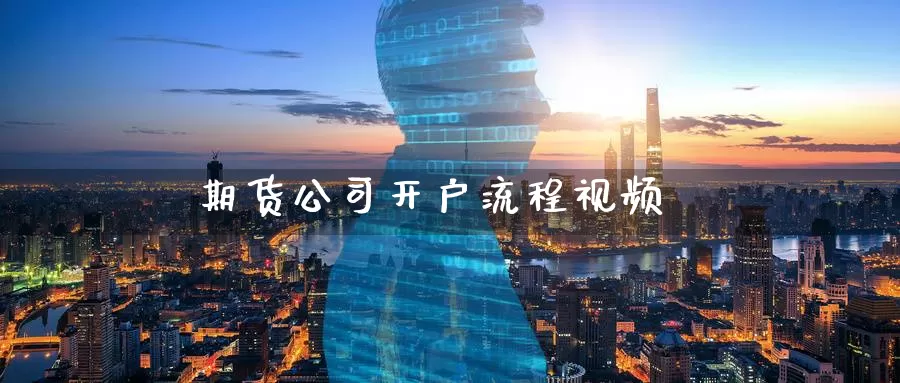 期货公司开户流程视频_德指直播室_第1张_51期货直播网 期货公司开户流程视频_https://www.51pinbao.com_德指直播室_第1张