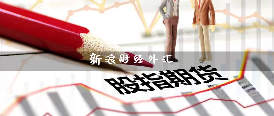 新浪财经外汇_https://www.51pinbao.com_纳指直播室_第1张