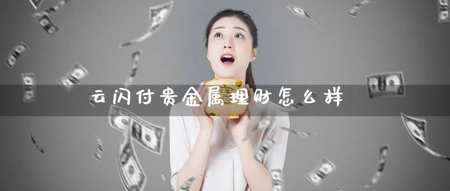 云闪付贵金属理财怎么样_期货直播室_第1张_51期货直播网 云闪付贵金属理财怎么样_https://www.51pinbao.com_期货直播室_第1张