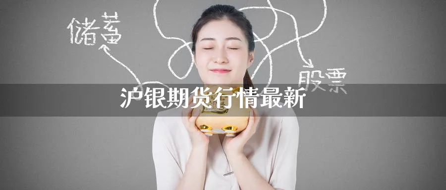 沪银期货行情最新_德指直播室_第1张_51期货直播网 沪银期货行情最新_https://www.51pinbao.com_德指直播室_第1张