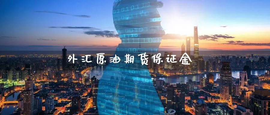 外汇原油期货保证金_德指直播室_第1张_51期货直播网 外汇原油期货保证金_https://www.51pinbao.com_德指直播室_第1张
