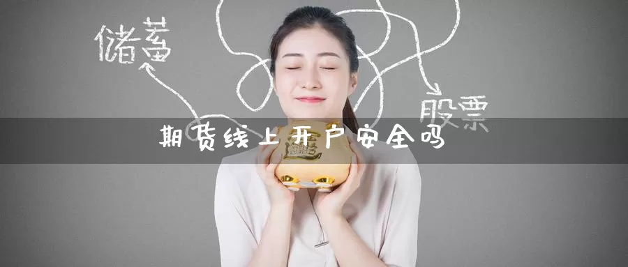 期货线上开户安全吗_纳指直播室_第1张_51期货直播网 期货线上开户安全吗_https://www.51pinbao.com_纳指直播室_第1张