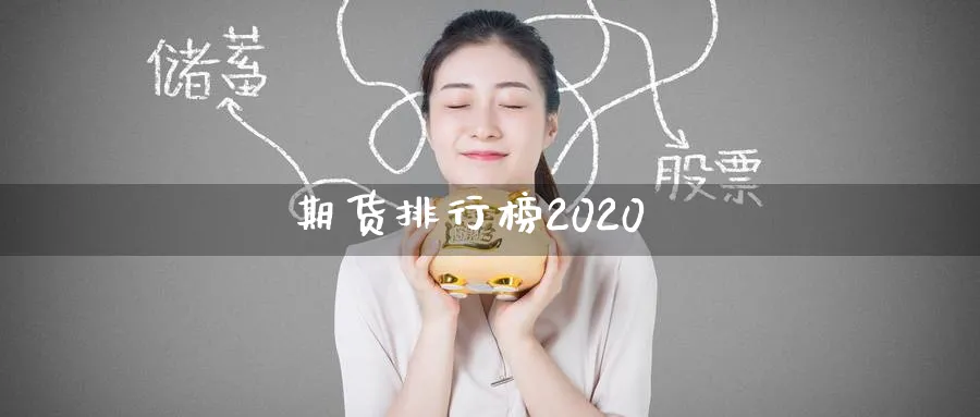 期货排行榜2020_https://www.51pinbao.com_原油直播室_第1张