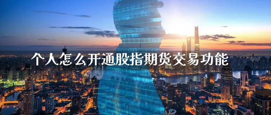 个人怎么开通股指期货交易功能_德指直播室_第1张_51期货直播网 个人怎么开通股指期货交易功能_https://www.51pinbao.com_德指直播室_第1张