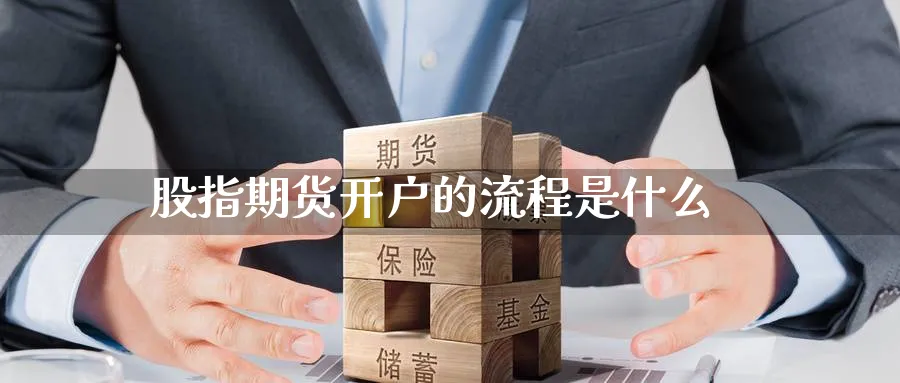 股指期货开户的流程是什么_https://www.51pinbao.com_恒指直播室_第1张