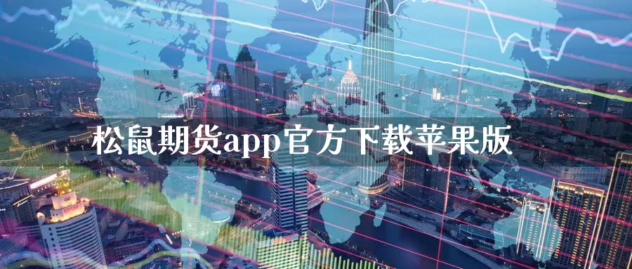 松鼠期货app官方下载苹果版_德指直播室_第1张_51期货直播网 松鼠期货app官方下载苹果版_https://www.51pinbao.com_德指直播室_第1张