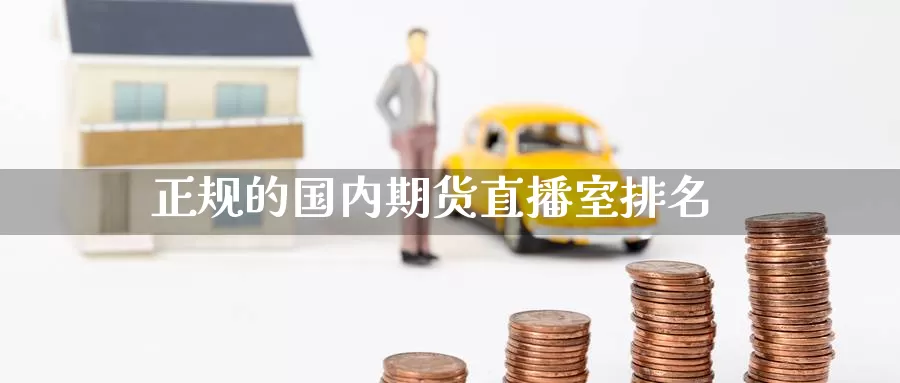 正规的国内期货直播室排名_https://www.51pinbao.com_期货直播室_第1张