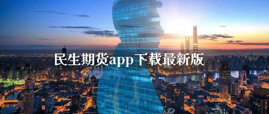 民生期货app下载最新版_德指直播室_第1张_51期货直播网 民生期货app下载最新版_https://www.51pinbao.com_德指直播室_第1张