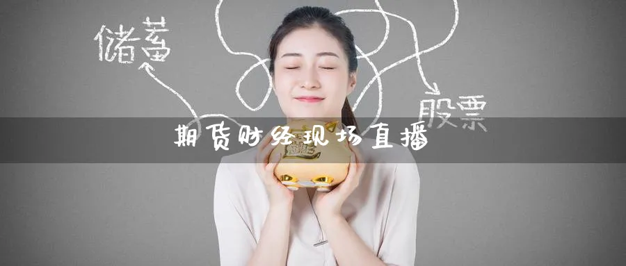 期货财经现场直播_https://www.51pinbao.com_恒指直播室_第1张