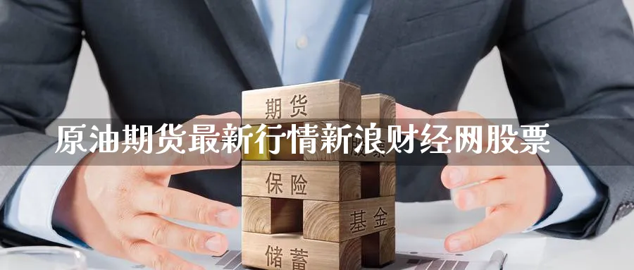 原油期货最新行情新浪财经网股票_原油直播室_第1张_51期货直播网 原油期货最新行情新浪财经网股票_https://www.51pinbao.com_原油直播室_第1张