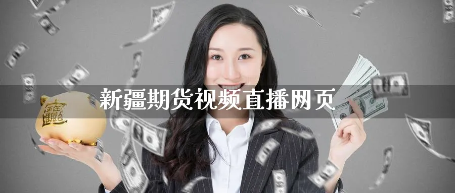 新疆期货视频直播网页_期货直播室_第1张_51期货直播网 新疆期货视频直播网页_https://www.51pinbao.com_期货直播室_第1张