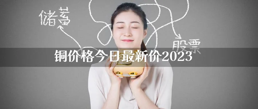 铜价格今日最新价2023_期货直播室_第1张_51期货直播网 铜价格今日最新价2023_https://www.51pinbao.com_期货直播室_第1张