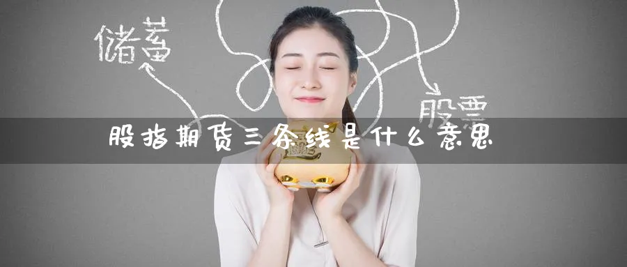 股指期货三条线是什么意思_https://www.51pinbao.com_纳指直播室_第1张