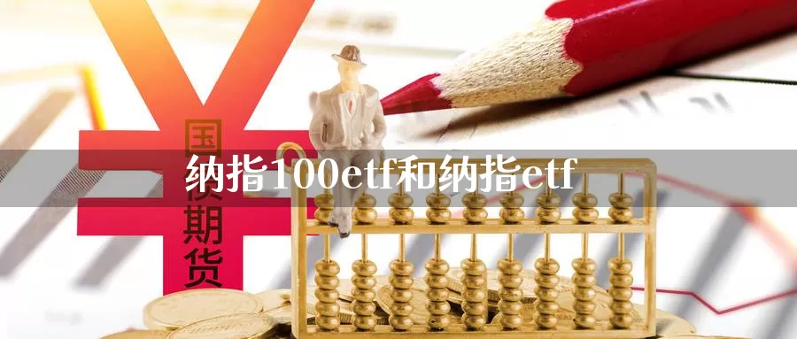 纳指100etf和纳指etf_https://www.51pinbao.com_期货直播室_第1张