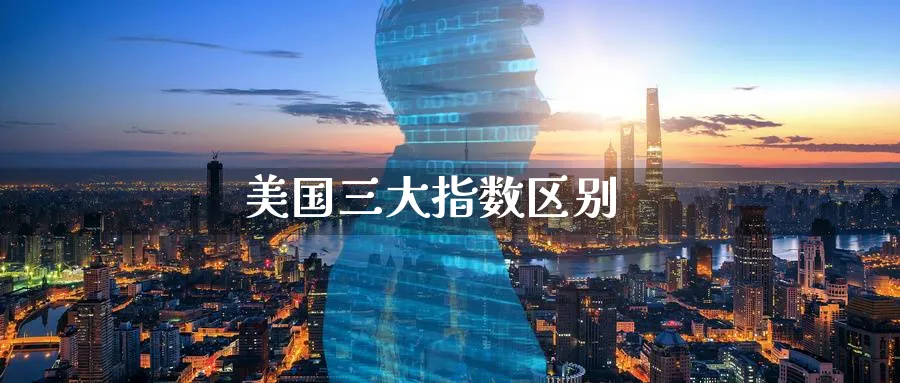美国三大指数区别_https://www.51pinbao.com_纳指直播室_第1张